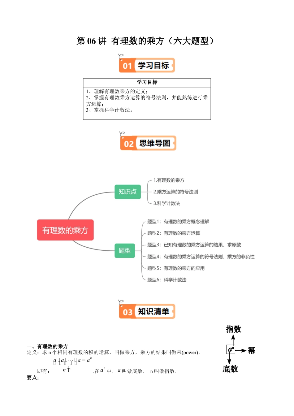 数学六年级上册-第06讲 有理数的乘方（六大题型）（教师版）.docx_第1页