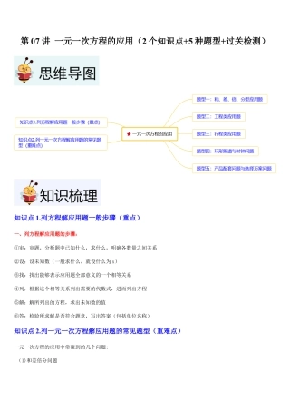 数学六年级上册-第07讲 一元一次方程的应用（2个知识点+5种题型+过关检测）解析版.docx