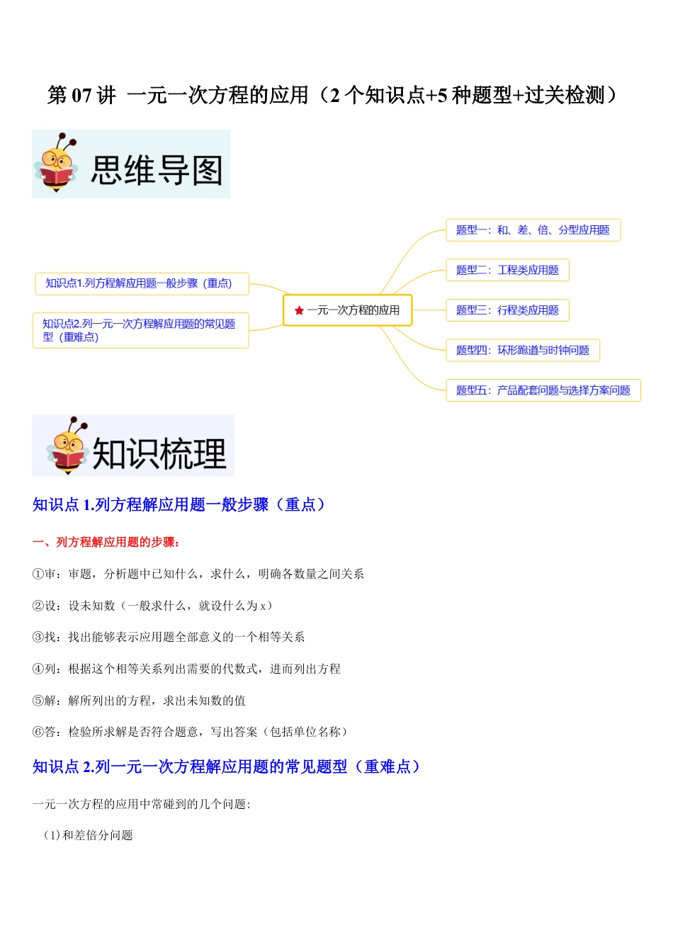 数学六年级上册-第07讲 一元一次方程的应用（2个知识点+5种题型+过关检测）原卷版.docx_第1页