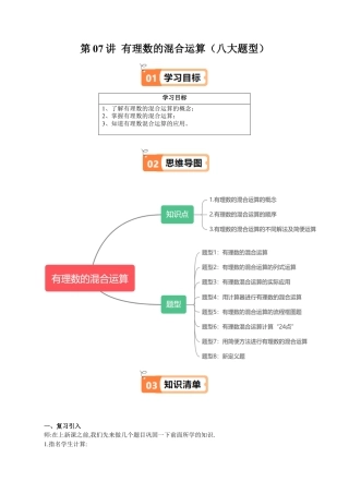 数学六年级上册-第07讲 有理数的混合运算（八大题型）（教师版）.docx