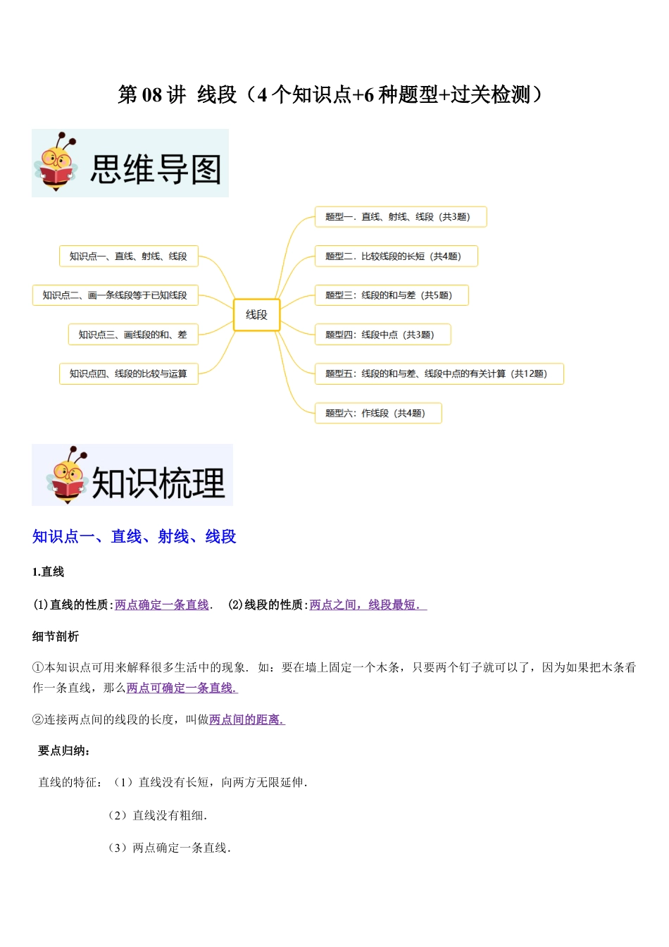数学六年级上册-第08讲 线段（4个知识点+6种题型+过关检测）解析版.docx_第1页