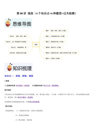 数学六年级上册-第08讲 线段（4个知识点+6种题型+过关检测）解析版.docx