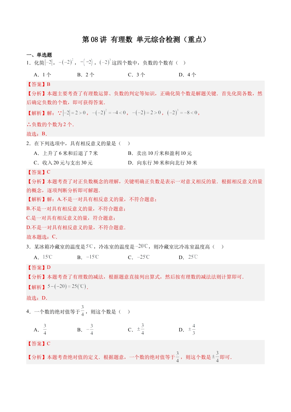 数学六年级上册-第08讲 有理数 单元综合检测（重点）（教师版）.docx_第1页