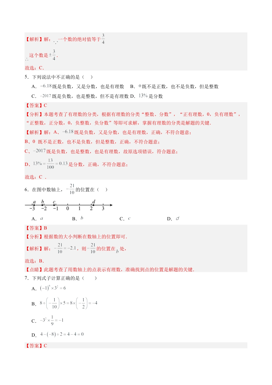 数学六年级上册-第08讲 有理数 单元综合检测（重点）（教师版）.docx_第2页