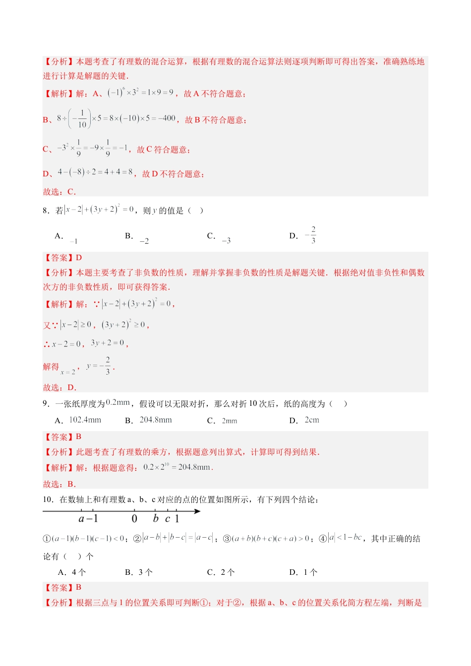 数学六年级上册-第08讲 有理数 单元综合检测（重点）（教师版）.docx_第3页