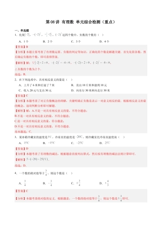 数学六年级上册-第08讲 有理数 单元综合检测（重点）（教师版）.docx