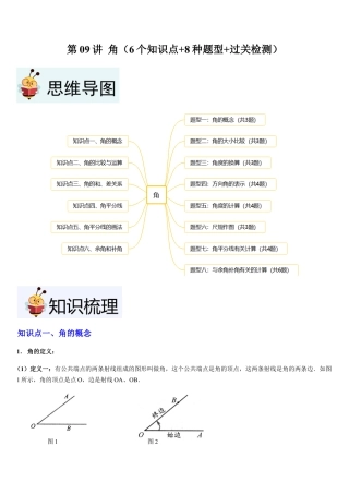 数学六年级上册-第09讲 角（6个知识点+8种题型+过关检测）解析版.docx