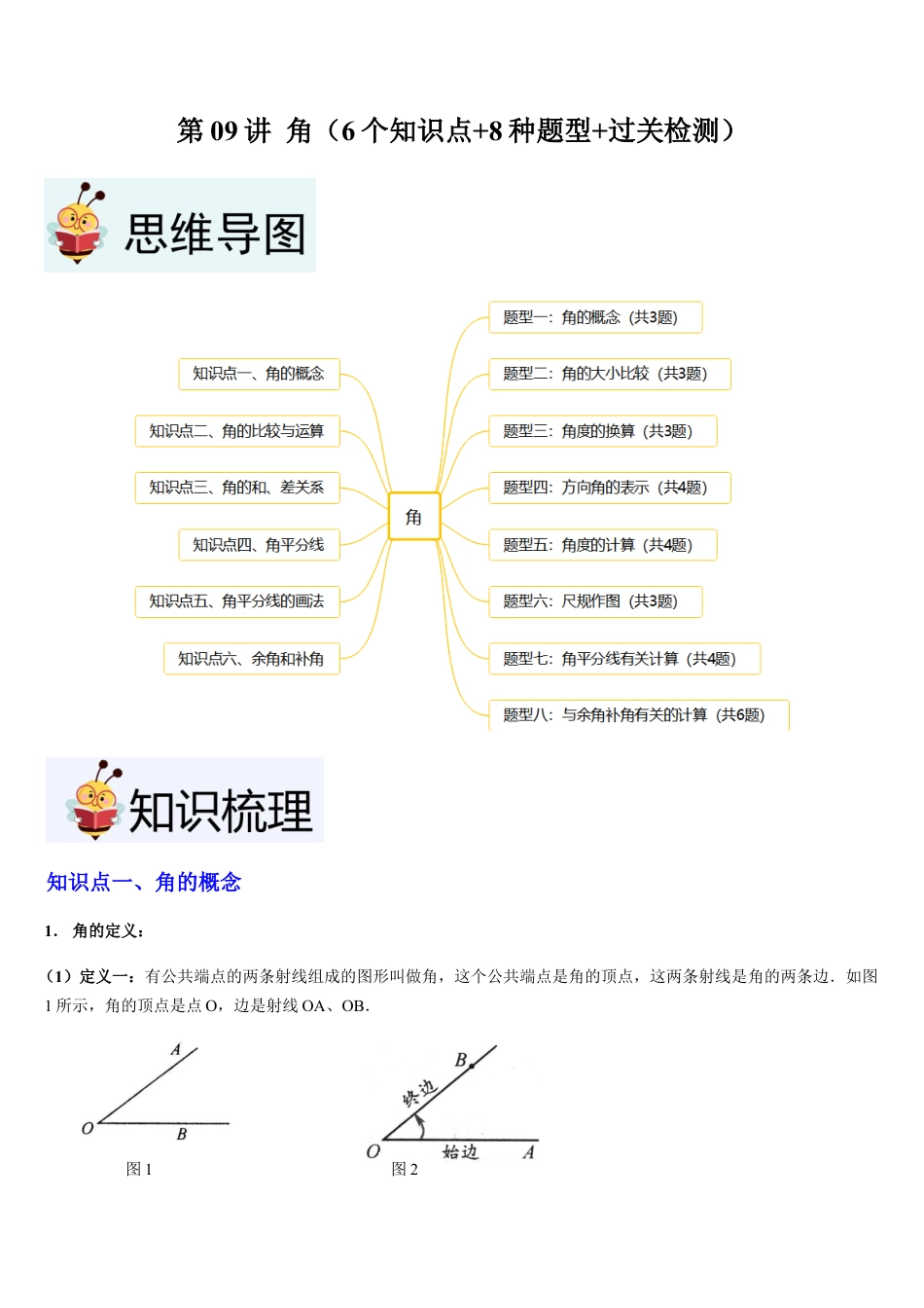 数学六年级上册-第09讲 角（6个知识点+8种题型+过关检测）原卷版.docx_第1页