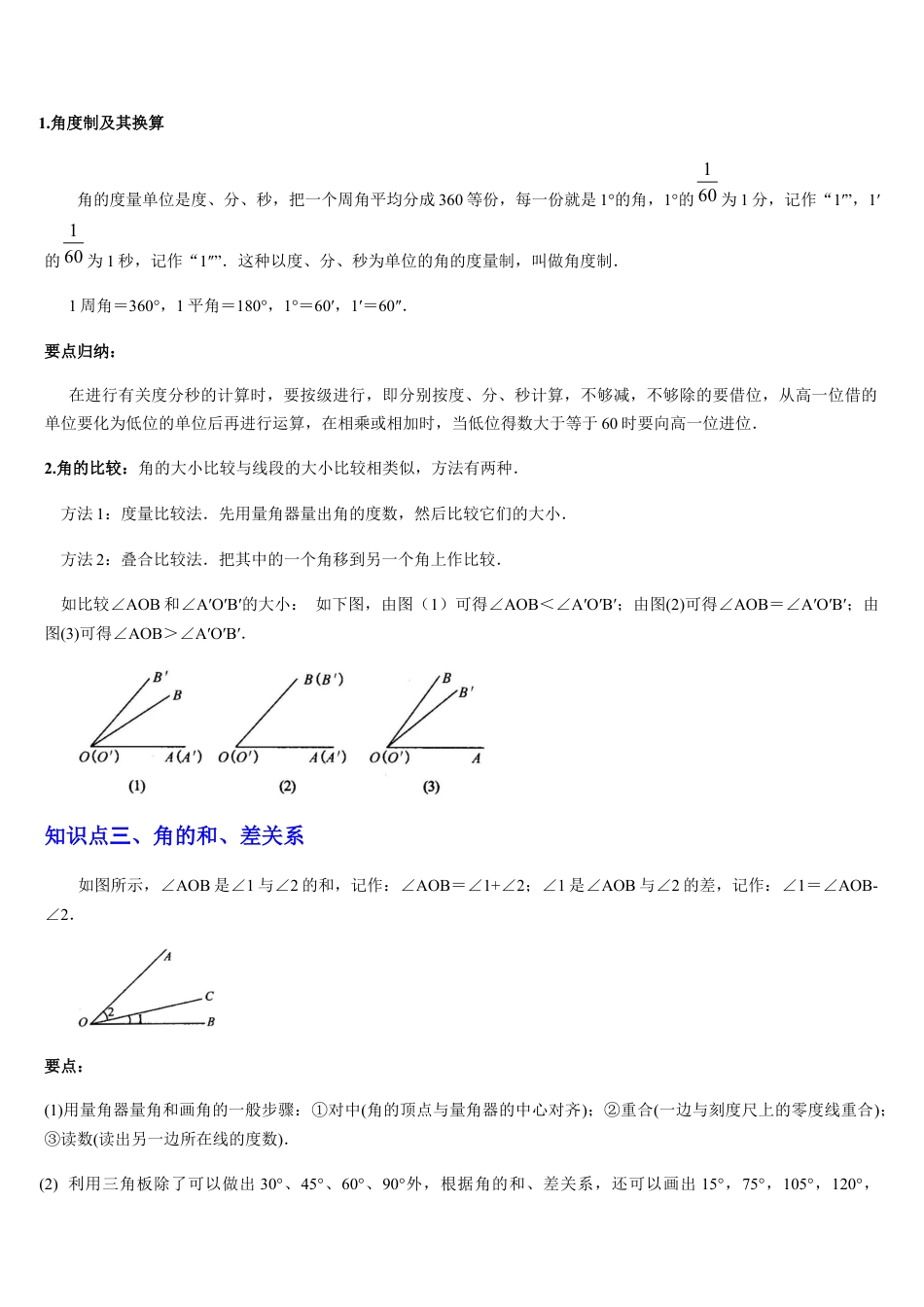 数学六年级上册-第09讲 角（6个知识点+8种题型+过关检测）原卷版.docx_第3页