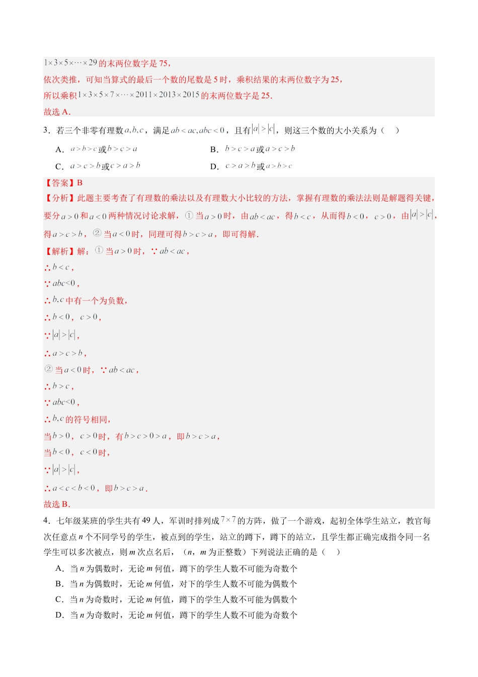 数学六年级上册-第09讲 有理数 单元综合检测（难点）（教师版）.docx_第2页