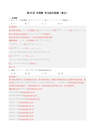 数学六年级上册-第09讲 有理数 单元综合检测（难点）（教师版）.docx