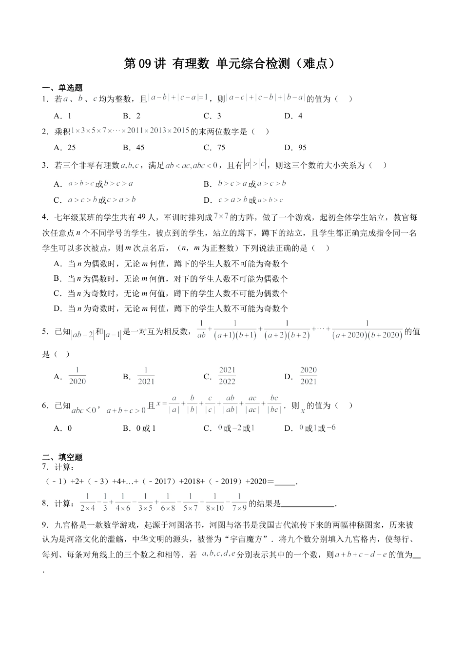 数学六年级上册-第09讲 有理数 单元综合检测（难点）（学生版）.docx_第1页