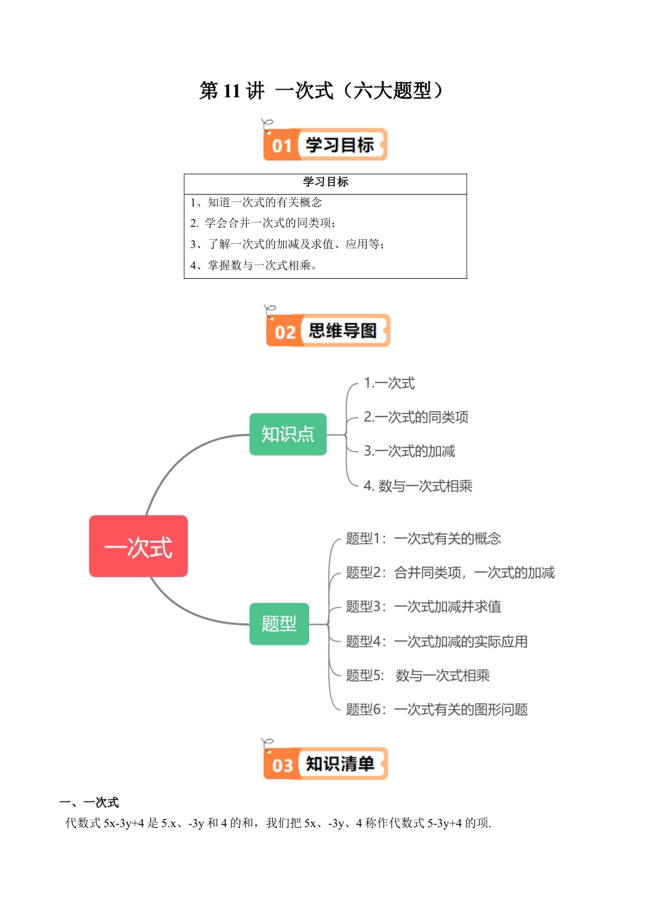 数学六年级上册-第11讲 一次式（六大题型）（教师版）.docx_第1页