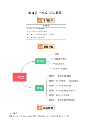 数学六年级上册-第11讲 一次式（六大题型）（教师版）.docx