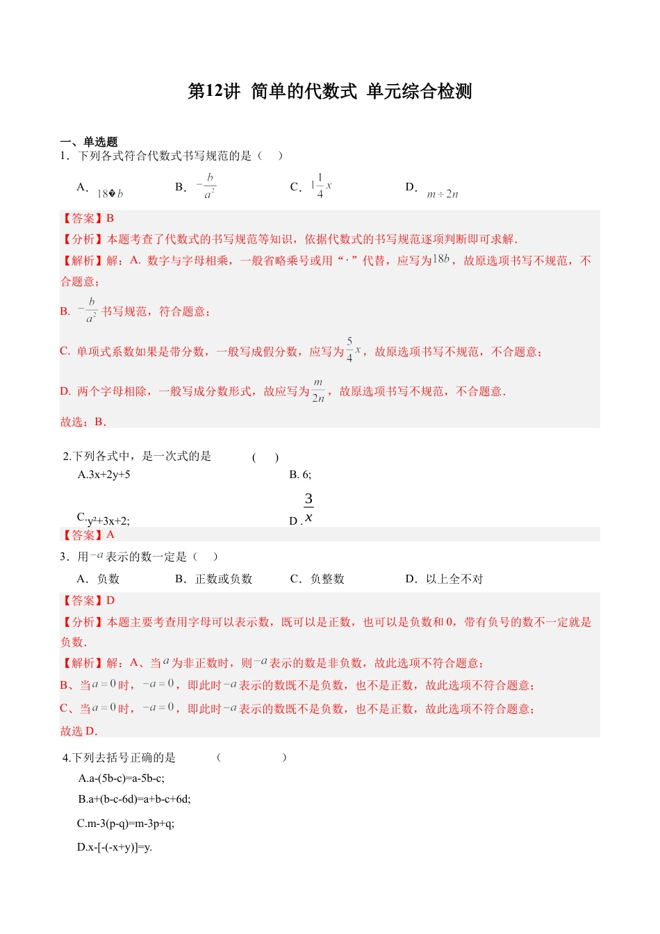 数学六年级上册-第12讲 简单的代数式 单元综合检测（教师版）.docx_第1页