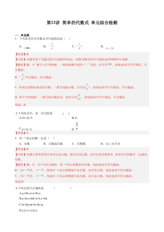 数学六年级上册-第12讲 简单的代数式 单元综合检测（教师版）.docx
