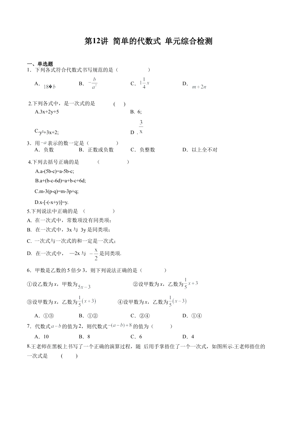 数学六年级上册-第12讲 简单的代数式 单元综合检测（学生版）.docx_第1页