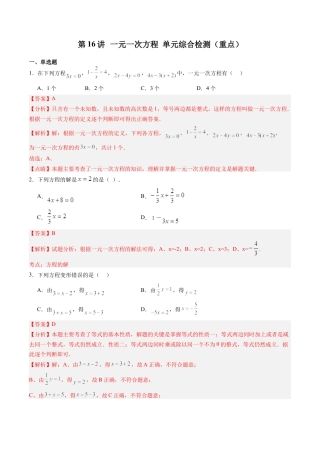 数学六年级上册-第16讲 一元一次方程 单元综合检测（重点）（教师版）.docx