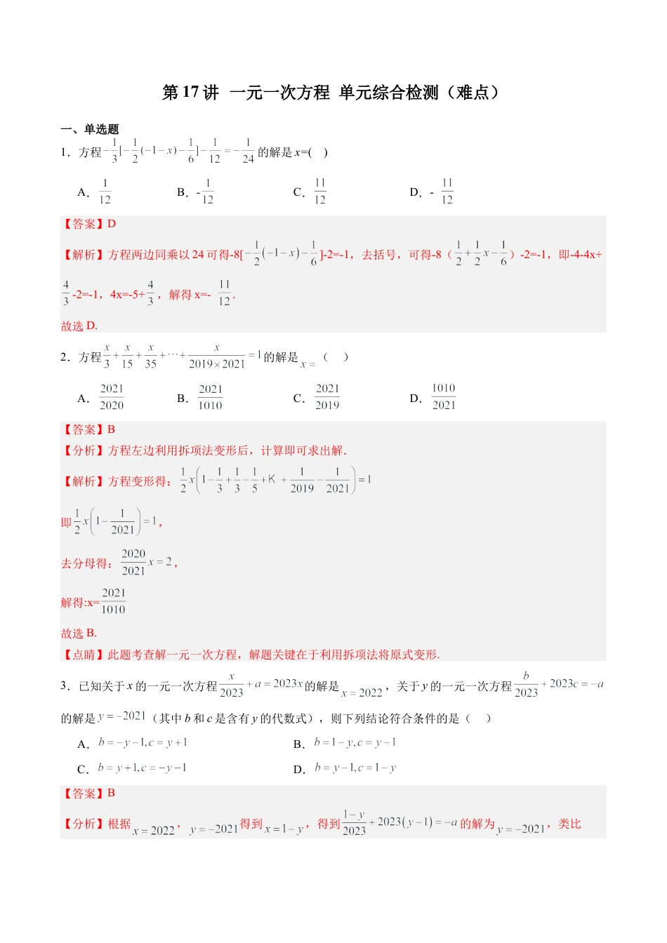 数学六年级上册-第17讲 一元一次方程 单元综合检测（难点）（教师版）.docx_第1页