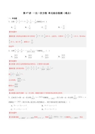 数学六年级上册-第17讲 一元一次方程 单元综合检测（难点）（教师版）.docx