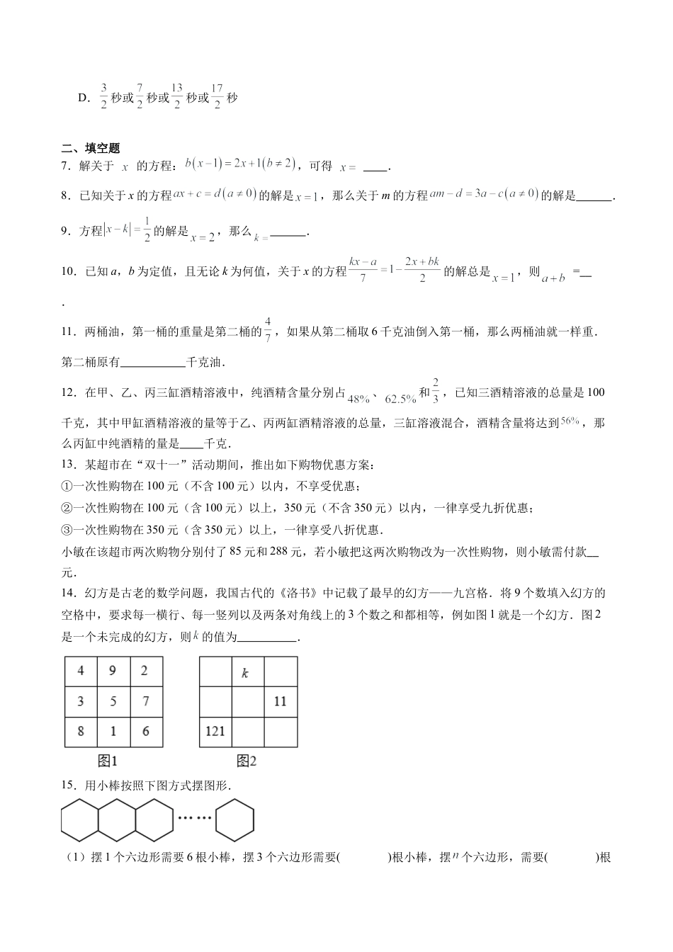 数学六年级上册-第17讲 一元一次方程 单元综合检测（难点）（学生版）.docx_第2页