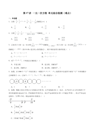 数学六年级上册-第17讲 一元一次方程 单元综合检测（难点）（学生版）.docx