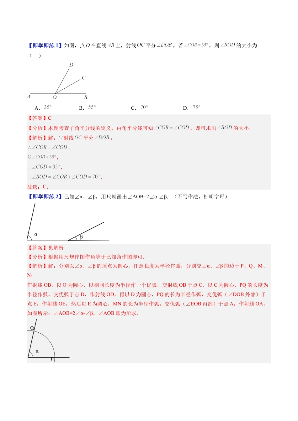 数学六年级上册-第21讲 画角的和、差与角的平分线  余角、补角（七大题型）（教师版）.docx_第3页