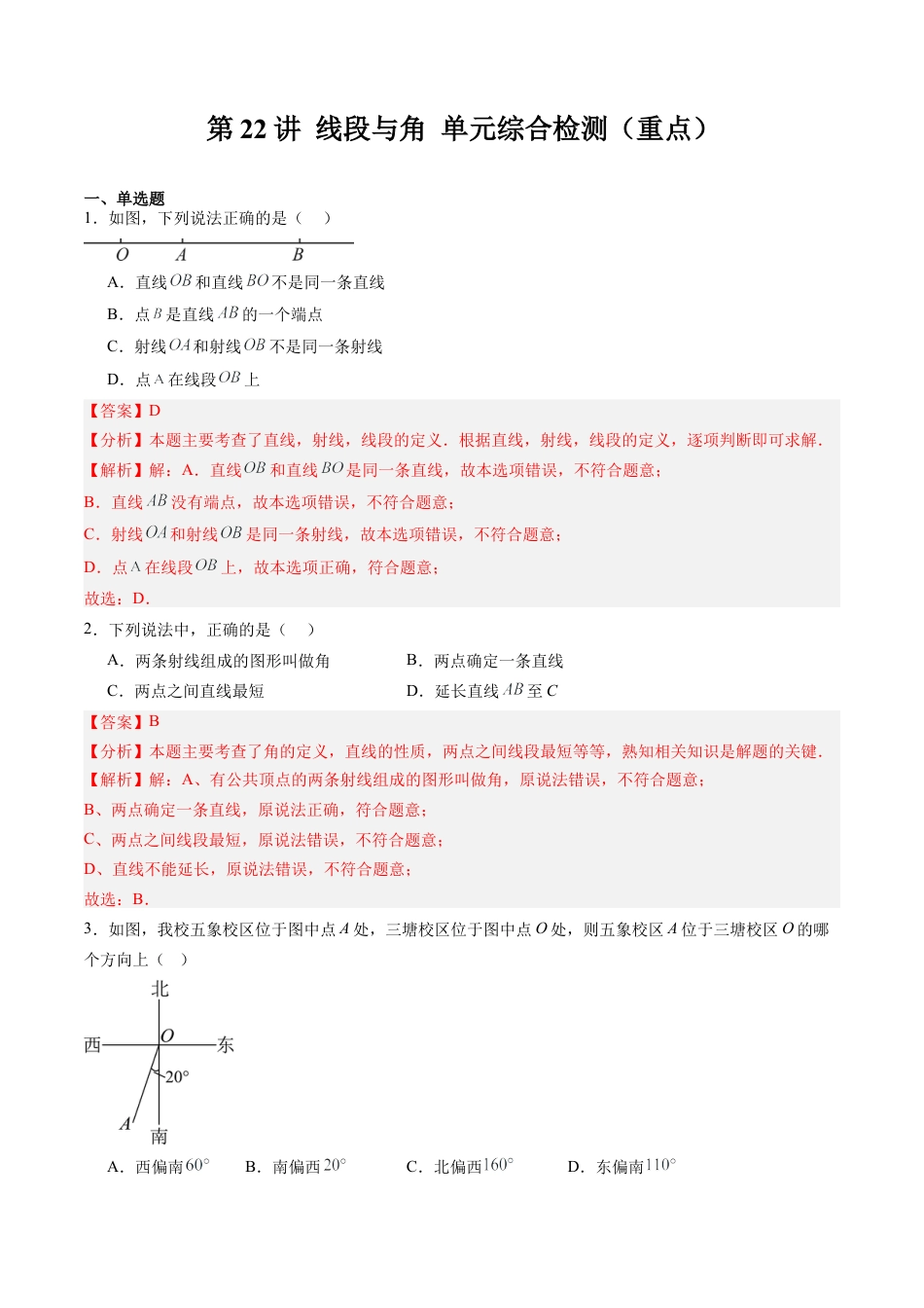 数学六年级上册-第22讲 线段与角 单元综合检测（重点）（教师版）.docx_第1页