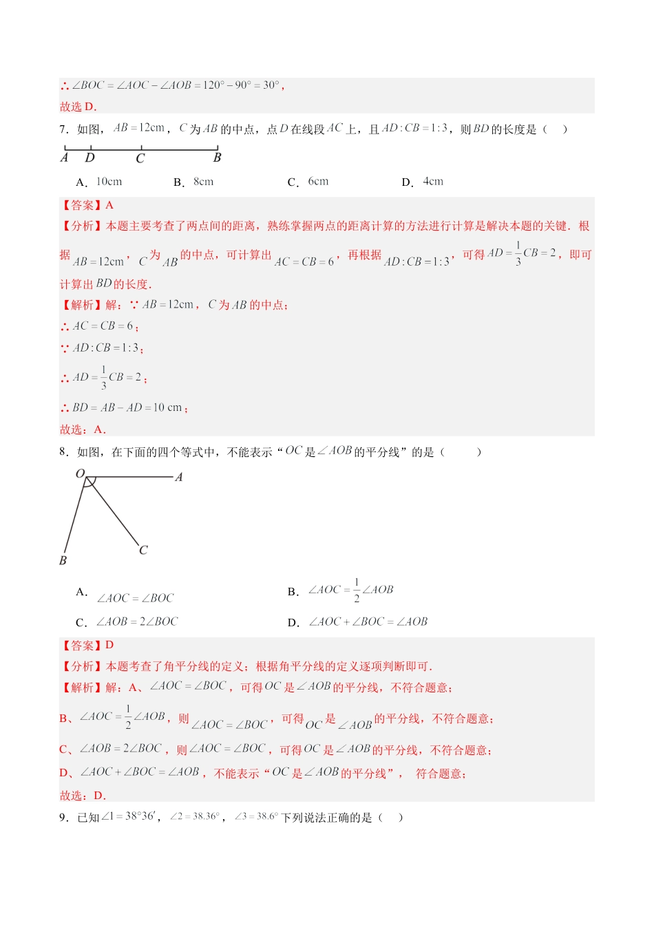数学六年级上册-第22讲 线段与角 单元综合检测（重点）（教师版）.docx_第3页