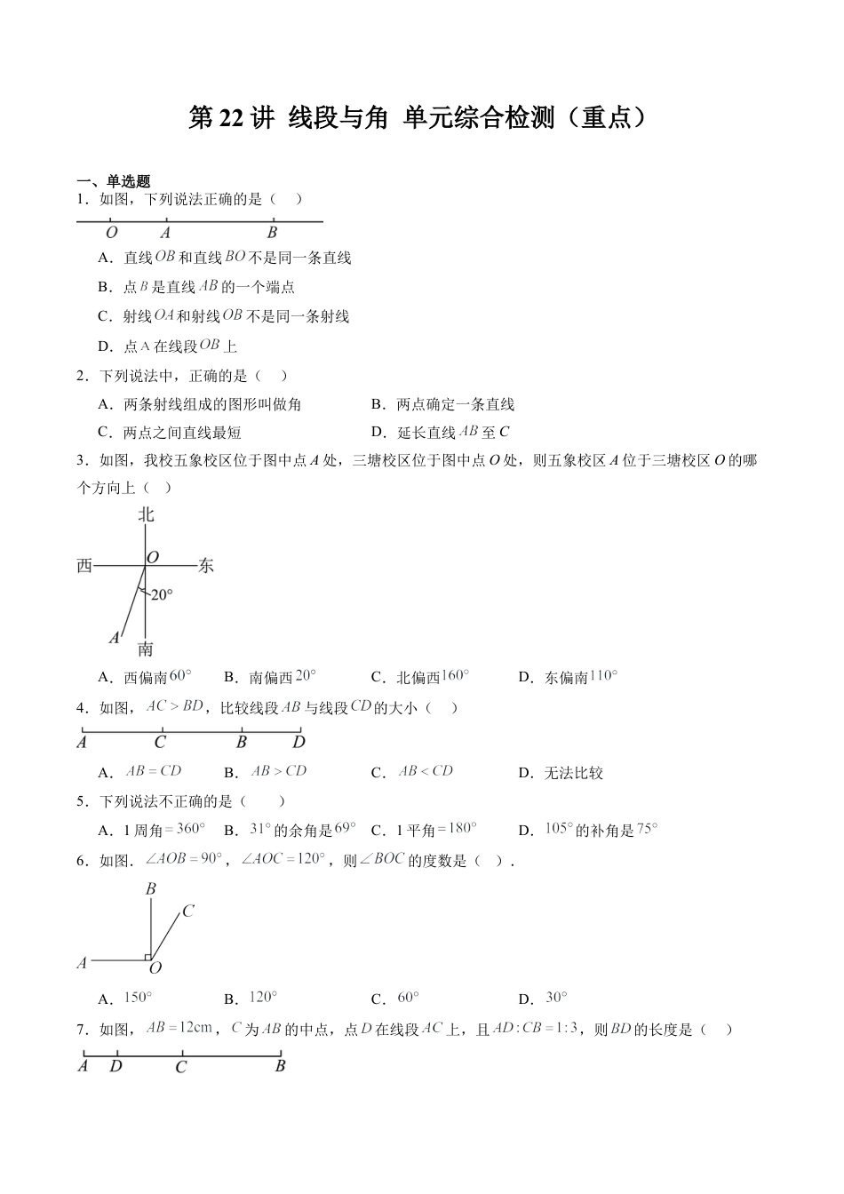 数学六年级上册-第22讲 线段与角 单元综合检测（重点）（学生版）.docx_第1页
