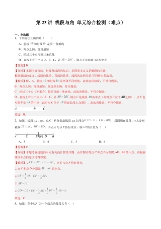 数学六年级上册-第23讲 线段与角 单元综合检测（难点）（教师版）.docx