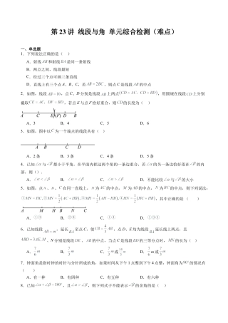 数学六年级上册-第23讲 线段与角 单元综合检测（难点）（学生版）.docx
