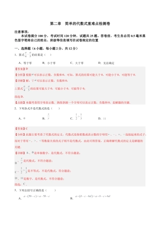 数学六年级上册-第二章  简单的代数式重难点检测卷  -  （沪教版2024）（教师版）  .docx