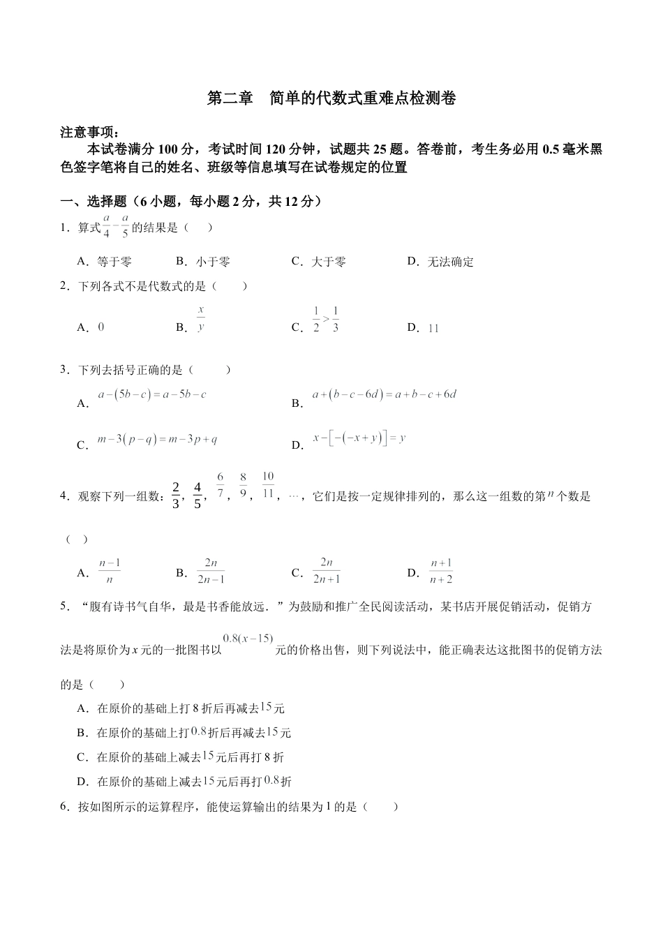 数学六年级上册-第二章  简单的代数式重难点检测卷  -  （沪教版2024）（学生版）  .docx_第1页