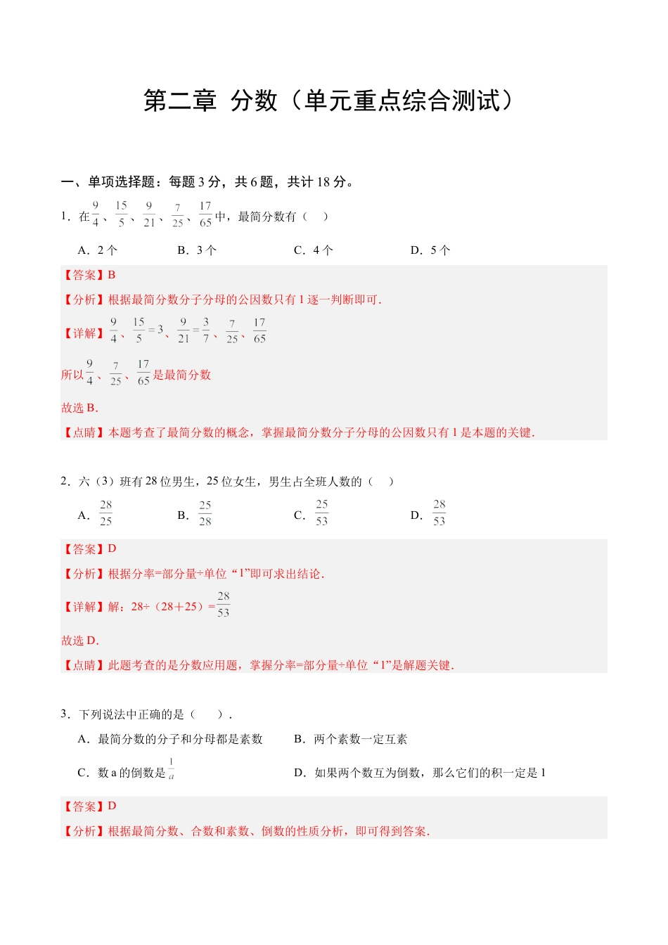 数学六年级上册-第二章 分数（单元重点综合测试）（教师版）.docx_第1页