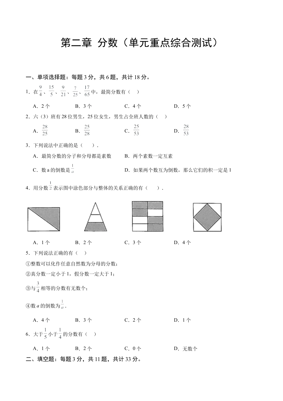 数学六年级上册-第二章 分数（单元重点综合测试）（学生版）.docx_第1页