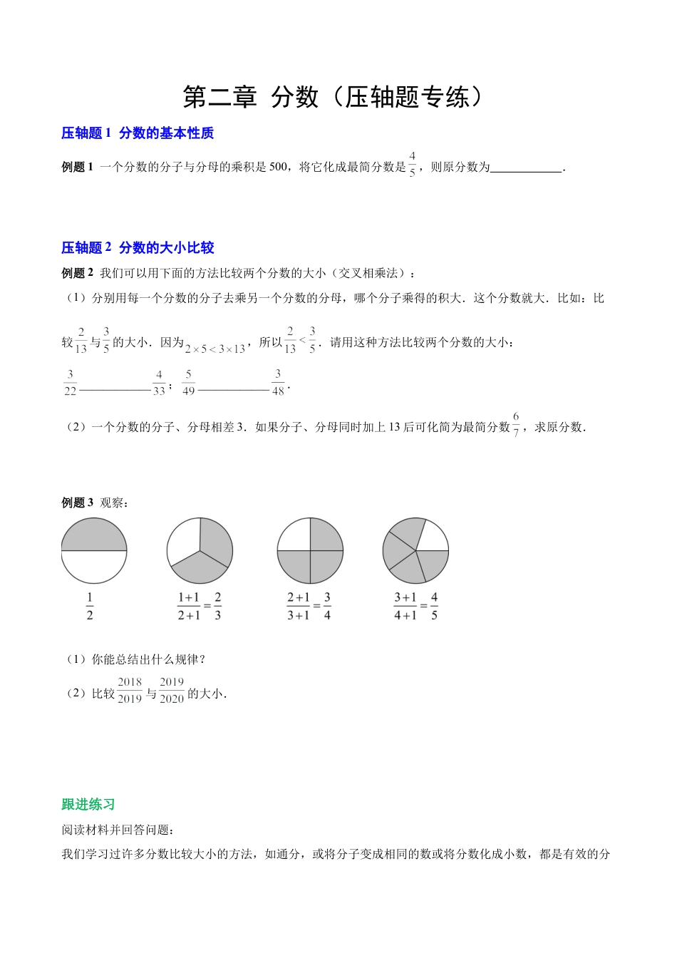 数学六年级上册-第二章 分数（压轴题专练）（学生版）.docx_第1页