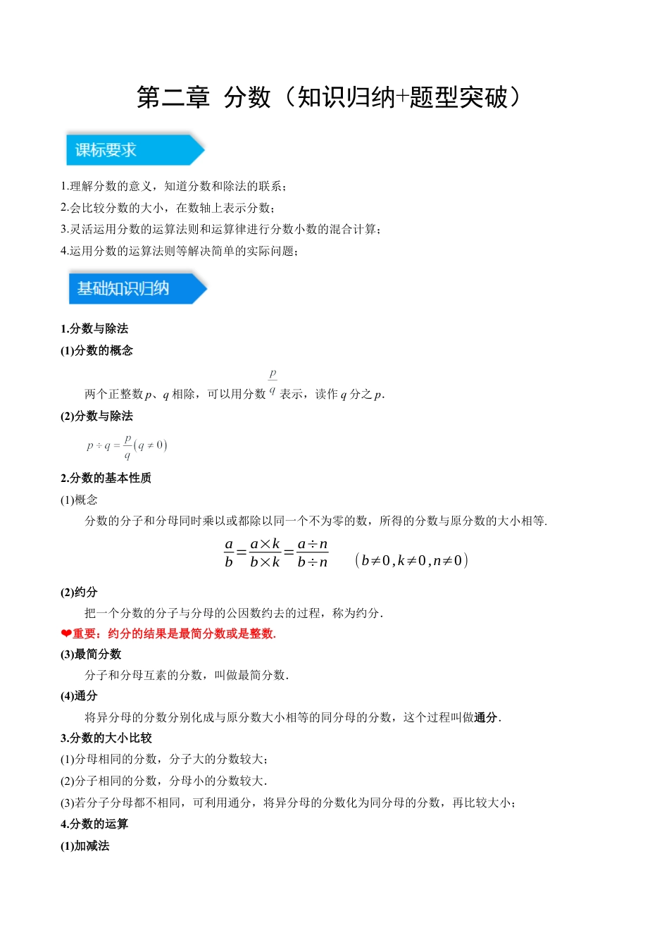 数学六年级上册-第二章 分数（知识归纳+题型突破）（教师版）.docx_第1页