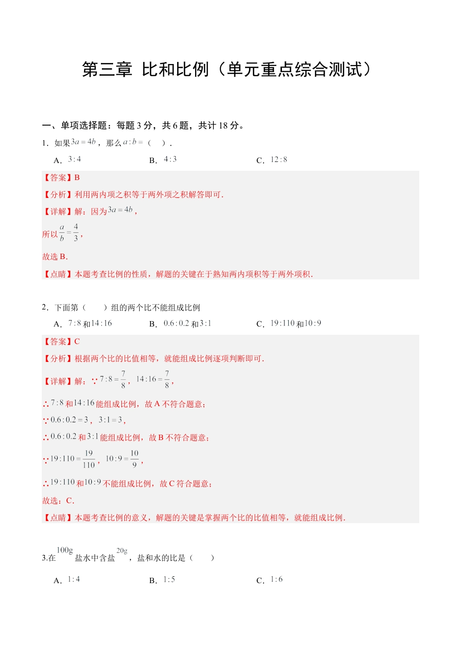 数学六年级上册-第三章 比和比例（单元重点综合测试）（教师版）.docx_第1页