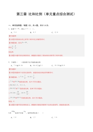数学六年级上册-第三章 比和比例（单元重点综合测试）（教师版）.docx
