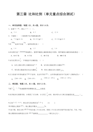 数学六年级上册-第三章 比和比例（单元重点综合测试）（学生版）.docx