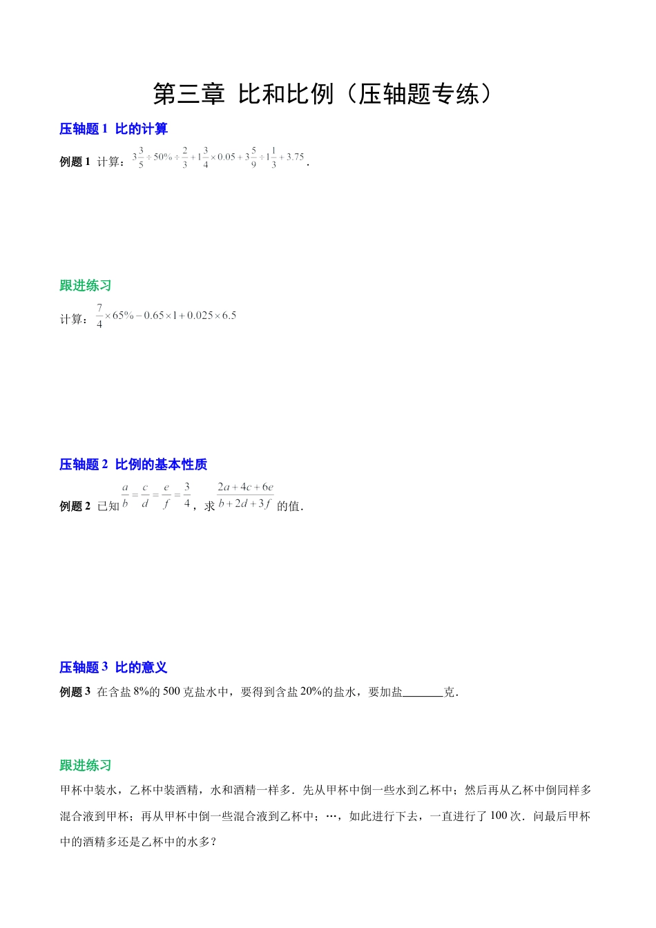数学六年级上册-第三章 比和比例（压轴题专练）（学生版）.docx_第1页