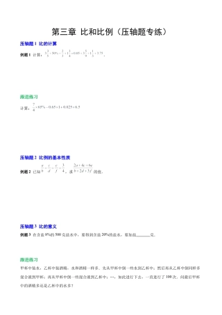 数学六年级上册-第三章 比和比例（压轴题专练）（学生版）.docx