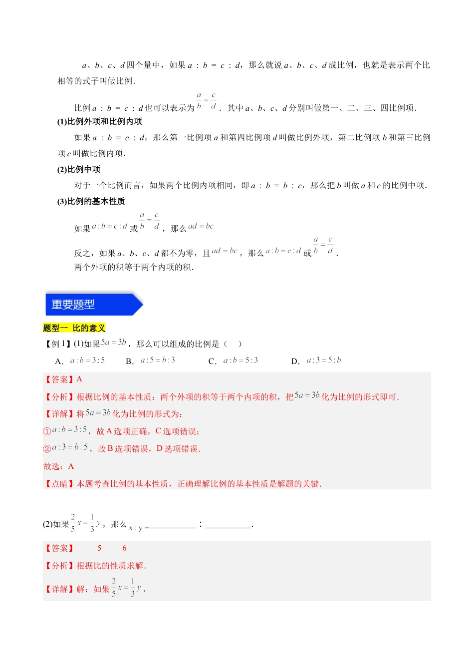 数学六年级上册-第三章 比和比例（知识归纳+题型突破）（教师版）.docx_第2页