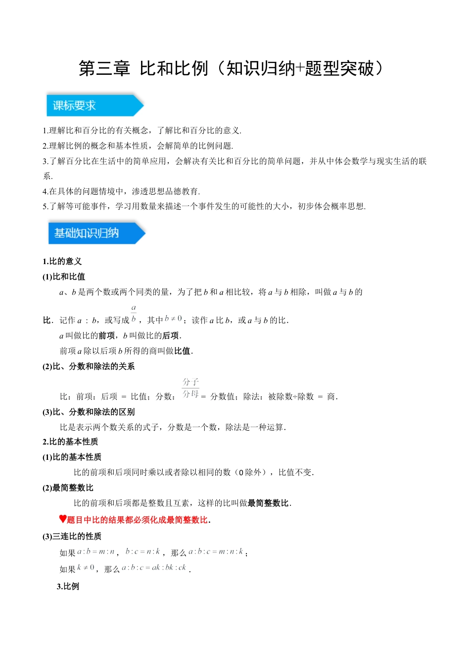 数学六年级上册-第三章 比和比例（知识归纳+题型突破）（学生版）.docx_第1页