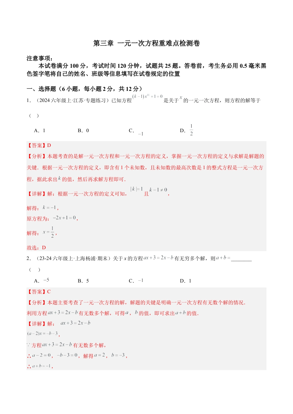 数学六年级上册-第三章 一元一次方程重难点检测卷  -  （沪教版2024）（教师版） .docx_第1页