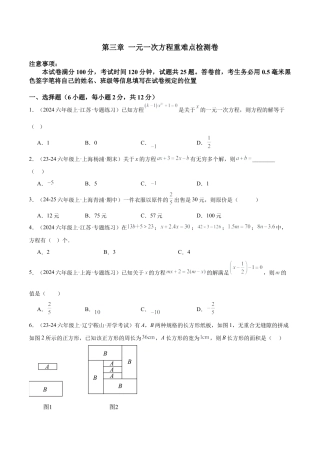 数学六年级上册-第三章 一元一次方程重难点检测卷  -  （沪教版2024）（学生版）.docx