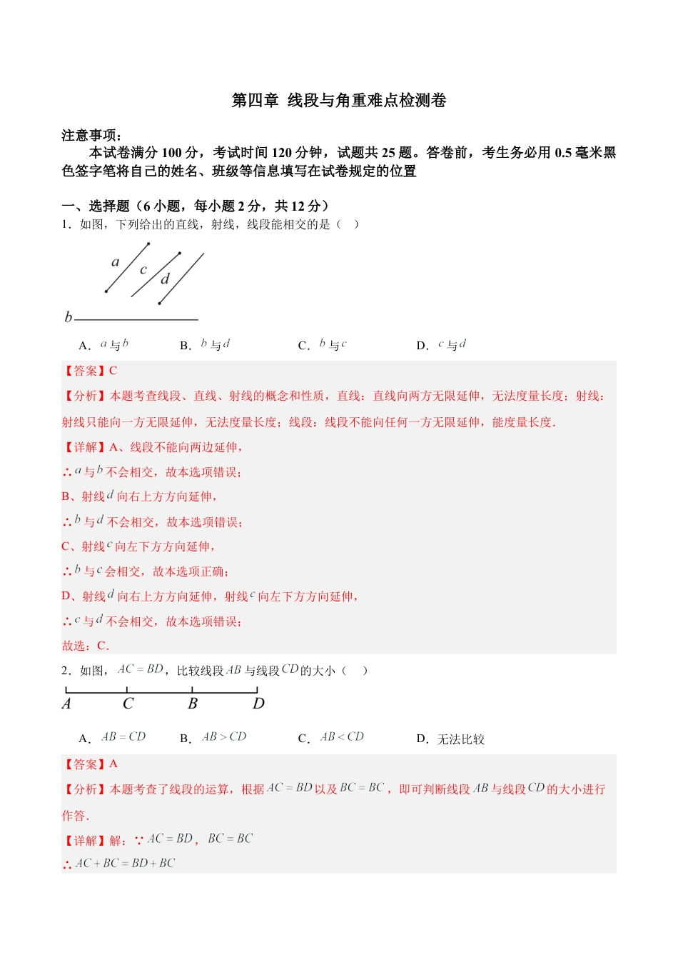 数学六年级上册-第四章 线段与角重难点检测卷  -（沪教版2024）（教师版） .docx_第1页