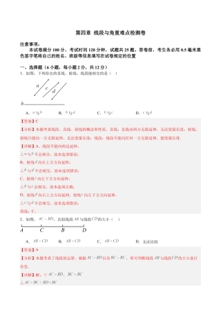 数学六年级上册-第四章 线段与角重难点检测卷  -（沪教版2024）（教师版） .docx