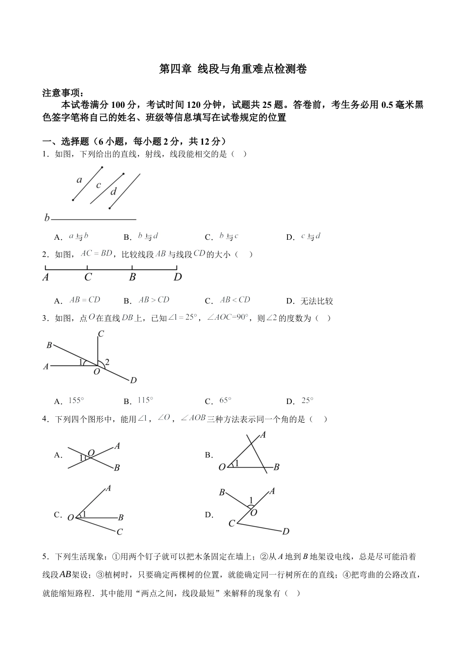 数学六年级上册-第四章 线段与角重难点检测卷  -（沪教版2024）（学生版） .docx_第1页